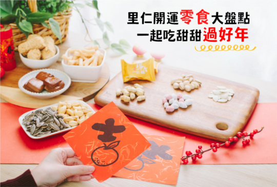 里仁開運零食大盤點 一起吃甜甜過好年